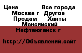 Asmodus minikin v2 › Цена ­ 8 000 - Все города, Москва г. Другое » Продам   . Ханты-Мансийский,Нефтеюганск г.